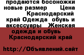 продаются босоножки новые,размер 40 › Цена ­ 1 900 - Краснодарский край Одежда, обувь и аксессуары » Женская одежда и обувь   . Краснодарский край